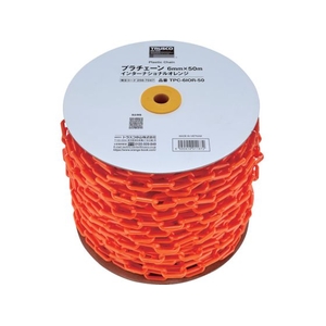 トラスコ中山 TRUSCO/プラチェーン 6MMX50M インターナショナルオレンジ TPC-6IOR-50 FCD151D-2567047-イメージ1
