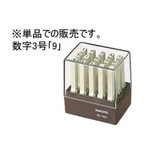 コクヨ エンドレススタンプ補充用 数字3号「9」 F871633-IS-103-9-イメージ1
