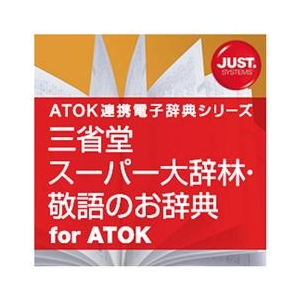 ジャストシステム 三省堂 スーパー大辞林・敬語のお辞典 for ATOK DL版 [Win ダウンロード版] DLｻﾝｾｲﾄﾞｳｽ-ﾊﾟ-ﾀﾞｲｼﾞﾘﾝATDL-イメージ1