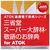 ジャストシステム 三省堂 スーパー大辞林・敬語のお辞典 for ATOK DL版 [Win ダウンロード版] DLｻﾝｾｲﾄﾞｳｽ-ﾊﾟ-ﾀﾞｲｼﾞﾘﾝATDL-イメージ1