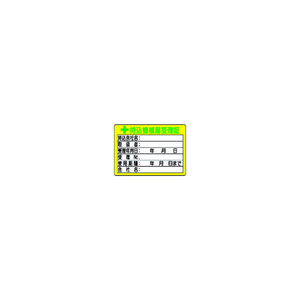 ユニット 持込機械届受理証　（小）　５０×７０ 321-05-イメージ1