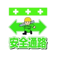 昭和商会 単管シート ワンタッチ取付標識 イラスト版 安全通路 FC977FW-8193954