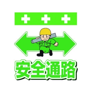 昭和商会 単管シート ワンタッチ取付標識 イラスト版 安全通路 FC977FW-8193954-イメージ1