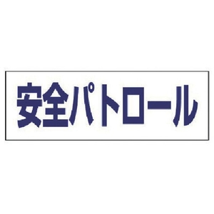 ユニット ヘルタイ用ネームカバー安全パトロール 軟質ビニール 58×165mm FC071VR-7397593-イメージ1
