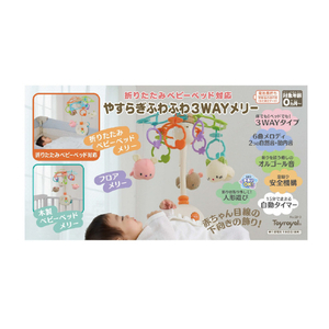 ローヤル やすらぎふわふわ3WAYメリー ﾔｽﾗｷﾞﾌﾜﾌﾜ3WAYﾒﾘ-2025-イメージ9