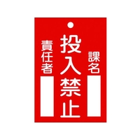 日本緑十字社 標識(命札) 投入禁止・課名・責任者 札-100 エンビ 投入禁止穴1ヵ所120802 FC724GH-4802306