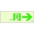 ユニット 高輝度蓄光標識→通路C200級 両面テープ100300右矢印(表示板のみ) FC480GZ-4126661