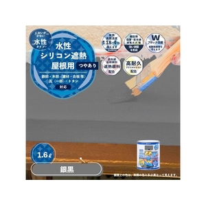 カンペハピオ 水性シリコン遮熱屋根用 銀黒 1.6L FCB363M-イメージ2
