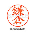 シヤチハタ ネームペン用ネーム シルバー 既製 鎌倉 FC46528-X-GPS-0757