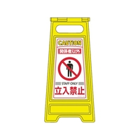 日本緑十字社 緑十字/フロアサインスタンド 関係者以外立入禁止 600×280両面 関係者以外立入禁止295(使用時)580(使用時)600 FC480HS-8151645