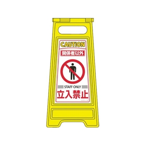 日本緑十字社 緑十字/フロアサインスタンド 関係者以外立入禁止 600×280両面 関係者以外立入禁止295(使用時)580(使用時)600 FC480HS-8151645-イメージ1