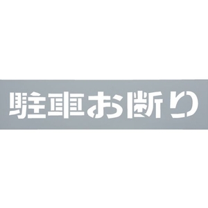 光 テンプレート 駐車お断り TP129-2 FCD064D-2236521-イメージ1