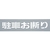 光 テンプレート 駐車お断り TP129-2 FCD064D-2236521-イメージ1