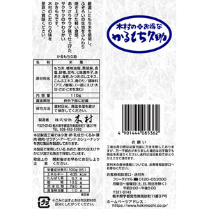 木村 かるもち久助 110g FCK224C-イメージ2