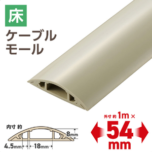 エレコム 床用モール(長さ1m/幅54mm) ベージュ LD-GA1407M-イメージ3