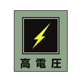 日本緑十字社 緑十字/イラストステッカー標識 高電圧  5枚組 PET 5枚高電圧粘着シール120100 FC010GM-8149182