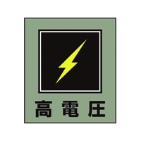 日本緑十字社 緑十字/イラストステッカー標識 高電圧  5枚組 PET 5枚高電圧粘着シール120100 FC010GM-8149182
