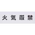 アイマーク ステンシル 火気厳禁 文字サイズ100×100mm FC549HF-4341155
