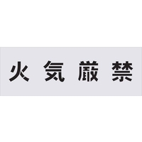 アイマーク ステンシル 火気厳禁 文字サイズ100×100mm FC549HF-4341155