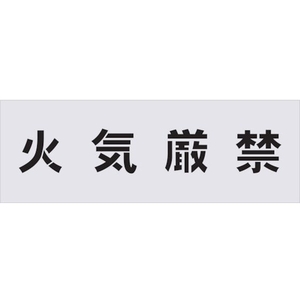 アイマーク ステンシル 火気厳禁 文字サイズ100×100mm FC549HF-4341155-イメージ1