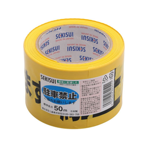 積水成型工業 標識テープ 駐車禁止 70mm×50m FCK246C-BER50C-イメージ1