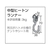 トーソー 中型ヒートンランナー(002395746) FC522EP-2395746-イメージ4