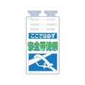 つくし工房 つくし/つるしっこ ここではかならず安全帯使用 FC255GF-4215486