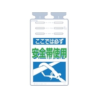 つくし工房 つくし/つるしっこ ここではかならず安全帯使用 FC255GF-4215486