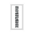 日本緑十字社 消防・危険物標識 指定可燃物貯蔵取扱所 KHT-30R エンビ 指定可燃物貯蔵取扱所穴ナシ(加工フリー)6003001 FC010GP-8148670