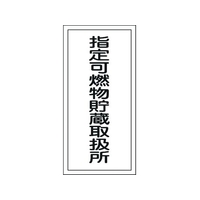 日本緑十字社 消防・危険物標識 指定可燃物貯蔵取扱所 KHT-30R エンビ 指定可燃物貯蔵取扱所穴ナシ(加工フリー)6003001 FC010GP-8148670