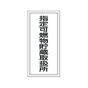 日本緑十字社 消防・危険物標識 指定可燃物貯蔵取扱所 KHT-30R エンビ 指定可燃物貯蔵取扱所穴ナシ(加工フリー)6003001 FC010GP-8148670-イメージ1