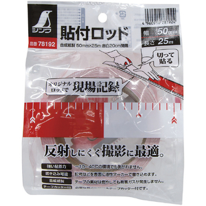 シンワ測定 貼付ロッド＿合成紙製＿５０ｍｍ×２５ｍ＿赤白２０ｃｍ間隔 シンワ 貼付ロッド＿合成紙製 78192-イメージ5
