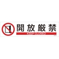 日本緑十字社 緑十字/イラストステッカー標識 開放厳禁  3枚組 ユポ紙 FC481FY-4801938