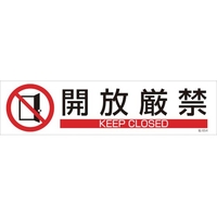 日本緑十字社 緑十字/イラストステッカー標識 開放厳禁  3枚組 ユポ紙 FC481FY-4801938