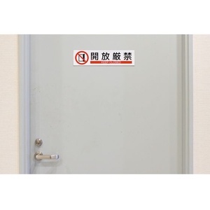 日本緑十字社 緑十字/イラストステッカー標識 開放厳禁  3枚組 ユポ紙 FC481FY-4801938-イメージ2