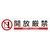日本緑十字社 緑十字/イラストステッカー標識 開放厳禁  3枚組 ユポ紙 FC481FY-4801938-イメージ1