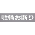 光 テンプレート 駐輪お断り TP129-3 FCD065D-2255451