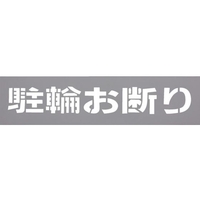 光 テンプレート 駐輪お断り TP129-3 FCD065D-2255451