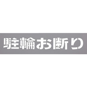 光 テンプレート 駐輪お断り TP129-3 FCD065D-2255451-イメージ1