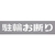 光 テンプレート 駐輪お断り TP129-3 FCD065D-2255451-イメージ1