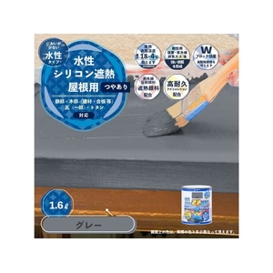カンペハピオ 水性シリコン遮熱屋根用 グレー 1.6L FCB365M-イメージ2
