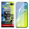 レイアウト Google Pixel 9/9 Pro用Like standard ガラスフィルム 10H ブルーライトカット 反射防止 指紋認証対応 RT-GP9PF/FKG