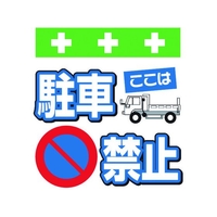 昭和商会 ワンタッチ取付標識 ここは駐車禁止 FC978FW-8193955