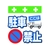 昭和商会 ワンタッチ取付標識 ここは駐車禁止 FC978FW-8193955-イメージ1