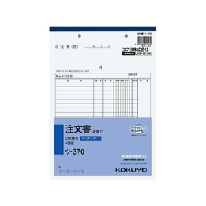 コクヨ 3枚注文書(請書付) B5縦型 40組 F818932ｳ-370-イメージ1