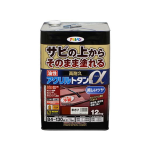 アサヒペン 油性高耐久アクリルトタンα 12KG 赤さび FC958NU-イメージ1