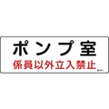 日本緑十字社 標識 ポンプ室・係員以外立入禁止 100×300 エンビ ポンプ室･係員以外立入禁止穴ナシ(加工フリー)1003001 FC481GD-8248107