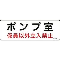 日本緑十字社 標識 ポンプ室・係員以外立入禁止 100×300 エンビ ポンプ室･係員以外立入禁止穴ナシ(加工フリー)1003001 FC481GD-8248107