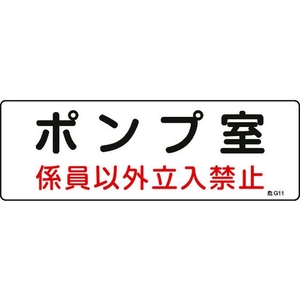 日本緑十字社 標識 ポンプ室・係員以外立入禁止 100×300 エンビ ポンプ室･係員以外立入禁止穴ナシ(加工フリー)1003001 FC481GD-8248107-イメージ1