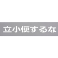 光 テンプレート 立小便するな TP129-4 FCD066D-2236581